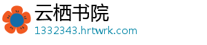云栖书院